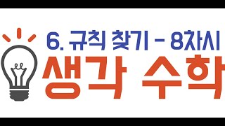 4학년_수학_6단원 규칙 찾기 ㅣ 8차시_생각 수학 ㅣ 교과서 144~145