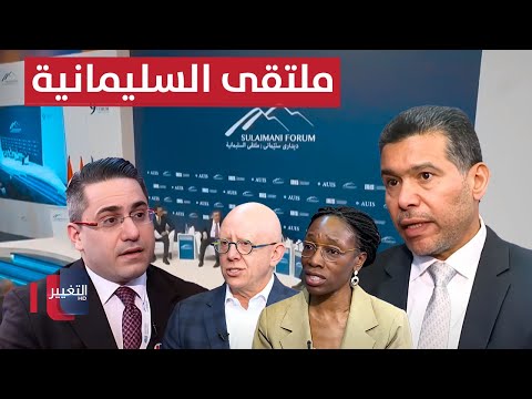 فيديو | ملتقى السليمانية : قطار التغيير في الشرق الأوسط.. أين سيتوقف؟ | تغطية خاصة