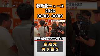 ①参政党ニュース2026 08/03~08/09