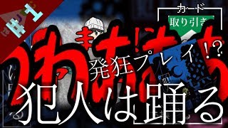 【犯人は踊る】#1 事件発生！