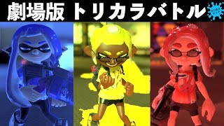 【劇場版トリカラバトル】グー・パー・チョキ、それぞれのプライドをかけたデスマッチ(フェス)が今、ここに始まる…!!スプラトゥーン3おもしろシーン切り抜きまとめ!# 179 Splatoon3
