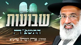 הלכות שבועות התשפ״ה - הרה״ג ארז רמתי שליט״א