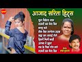 आज़ाद सरिता हिट्स नागपुरी गीत Nagpuri Jukebox Azad