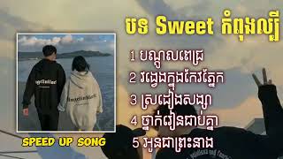 បទSweetល្បីៗ   Speed Up Song   បណ្ដូលពេជ្រ វង្វេងក្នុងកែវភ្នែកអូន ស្រដៀងសង្សា