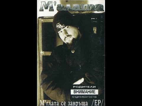 М'Глата – „М'Глата Се Завръща” – 1996 (ЕР албум + бонуси)