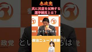 【参政党】真に民意を反映させる選挙制度とは？【神谷宗幣】