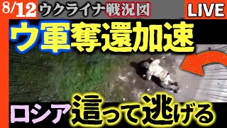 【大逆転】ウクライナ軍が連続奪還！逃げ惑うロシア兵が這いつくばい、バイクで必死に逃走する情けない姿がスームィから全世界に公開【ウクライナ戦況LIVE】