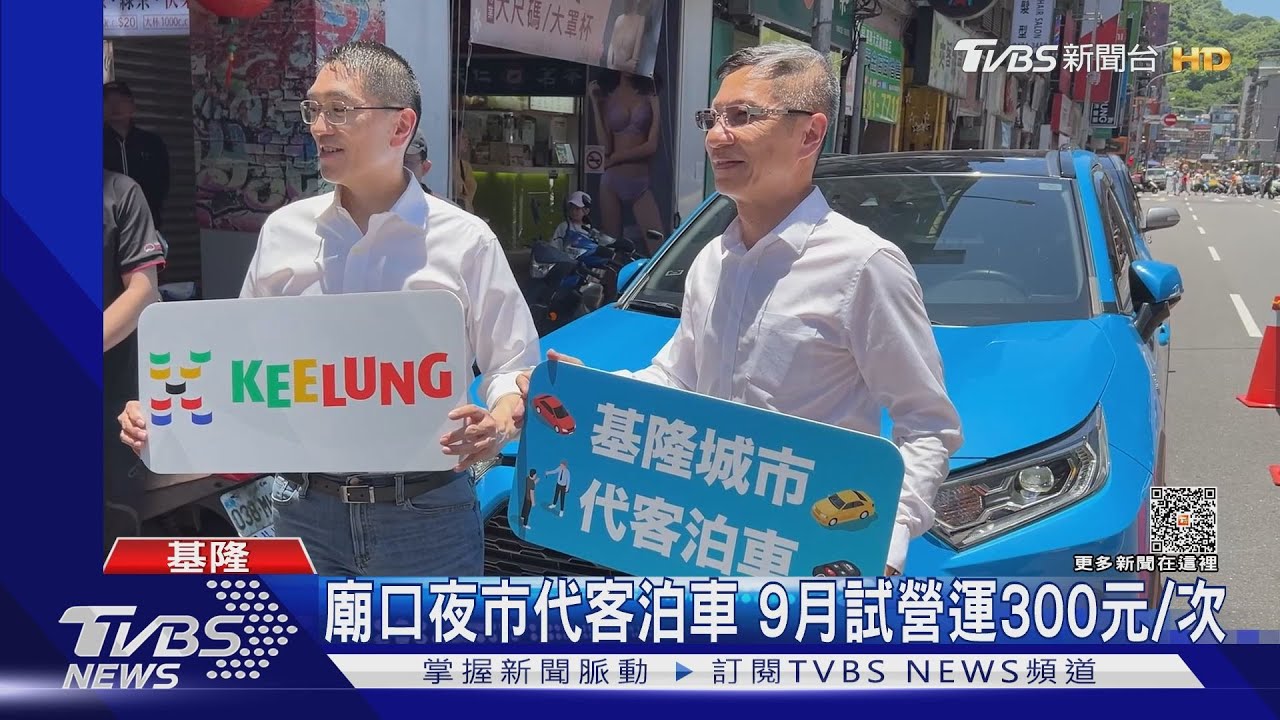 廟口夜市車位難找 市府推「代客泊車」省時