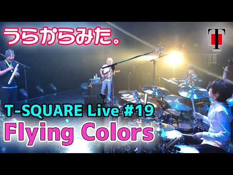 [79]【坂東慧(T-SQUARE)】うらからライブ♪♯19『Flying Colors』(Live Streaming Concert “AI Factory”)