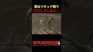【MGS4】実はリキッド戦で〇〇していると...ｗ