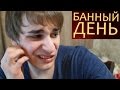 Банный День 