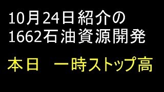 【株式投資】2019年 11月 5日 10月24日紹介の1662石油資源開発が一時ストップ高