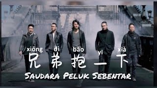 Download lagu 兄弟抱一下 • Xiong Di Bao Yi Xia • 赵晨旭 • Zhao Chen Xu • Saudara Peluk Sebentar • Lirik Indonesia mp3