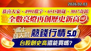 20260203《股市最錢線》#高閔漳 “恭喜大家，4991環宇、6515穎崴、3017奇鋐全數亮燈再創歷史新高””馬上發大財，熱錢行情5.0，台股創史高還能買嗎？”