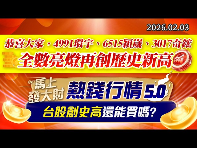 20260203《股市最錢線》#高閔漳 “恭喜大家，4991環宇、6515穎崴、3017奇鋐全數亮燈再創歷史新高””馬上發大財，熱錢行情5.0，台股創史高還能買嗎？”