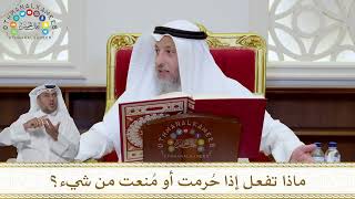 989 - ماذا تفعل إذا حُرمت أو مُنعت من شيء؟ - عثمان الخميس