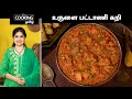 உருளை பட்டாணி கறி | Potato Pattani Curry Recipe In Tamil | Sidedish For Chapati | @HomeCoo