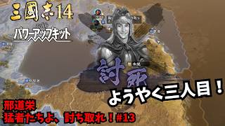 【三国志14PK】邢道栄：猛者たちよ、討ち取れ！#13【ゆっくり実況】