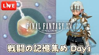 【FF14】令和の黄道十二文書がきた🙌 PWの記憶集め耐久 [メイン:Taichi Blitz]【LIVE#615】