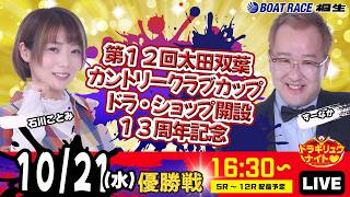 10月21日 | ドラキリュウナイト | ボートレース桐生  | で生配信！