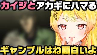 『カイジ』と『アカギ』にドハマりしギャンブルの奥深さとお気に入り場面を語る音乃瀬奏ｗ【ホロライブ切り抜き/福本伸行】