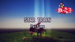 【カラオケ】STAR TRAIN/Perfume