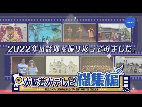 大阪芸大テレビ第674回-2022.12.31.ON AIR