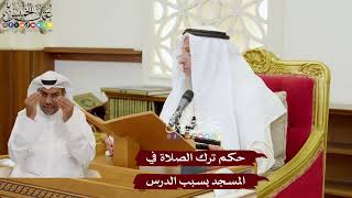 1137 - حكم ترك الصلاة في المسجد بسبب الدرس - عثمان الخميس