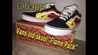 Обзор Vans Old Skool “Flame Pack”