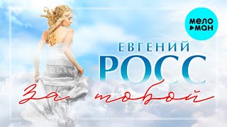 Евгений Росс - За тобой (Single 2020)