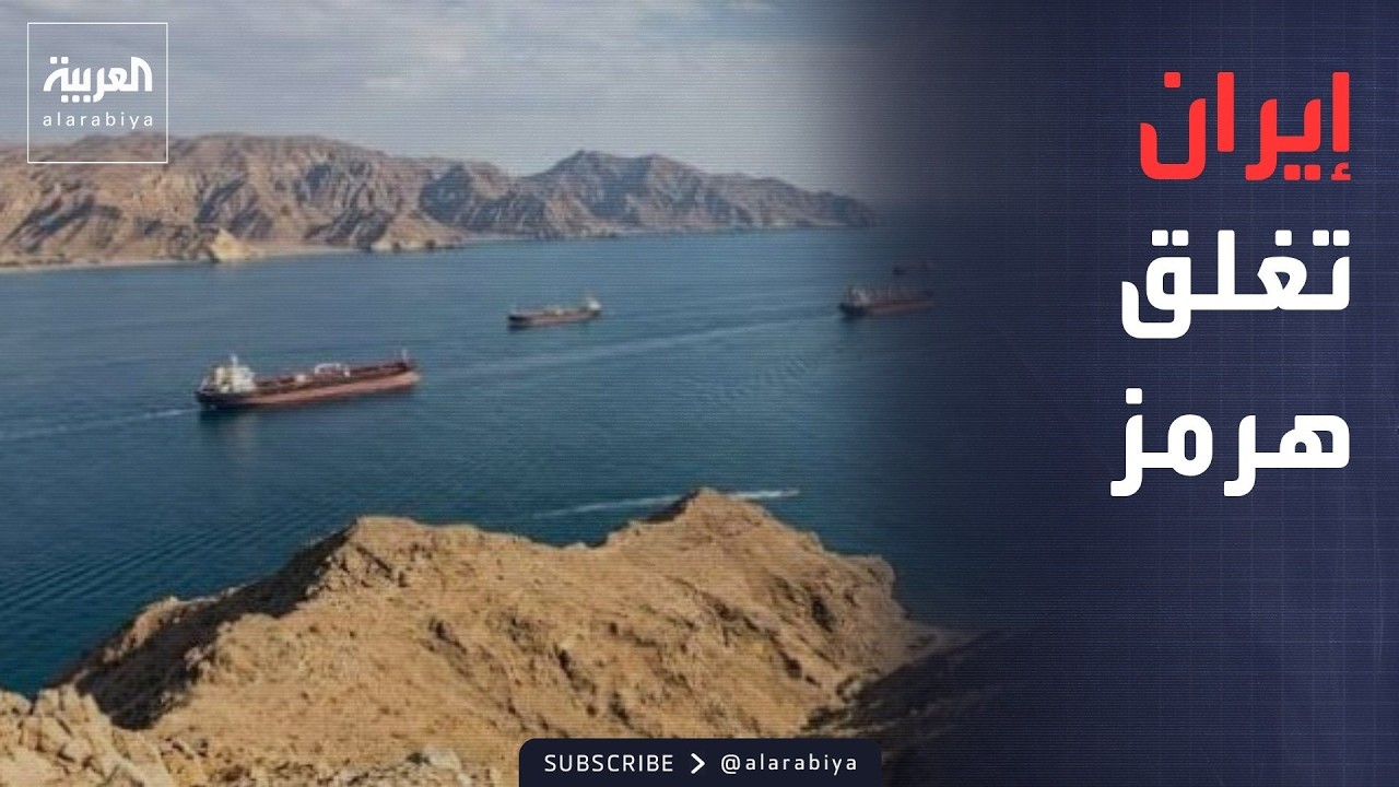 فيديو | نشرة إخبارية | العربية تكشف: عوائد نفط العراق في قبضة ميليشيات وأحزاب.. وإيران تغلق هرمز