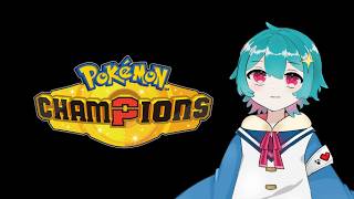【ポケモンチャンピオンズ】やる!!!!!※ネタバレ募集う