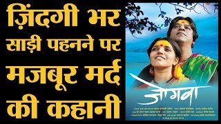 ये फिल्म विचलित भी करती है और हिम्मत भी देती है | Jogwa | Marathi Movie video