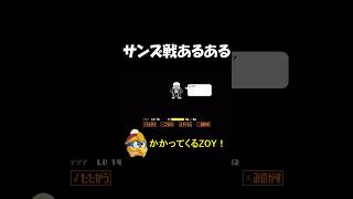 サンズ戦あるある