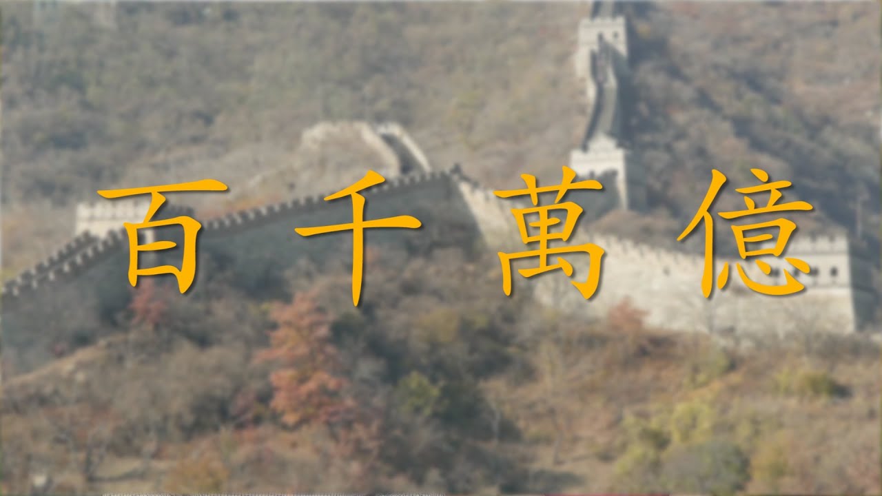 Big Numbers in Chinese, Hundred, Thousand and Beyond  Learn Chinese Now