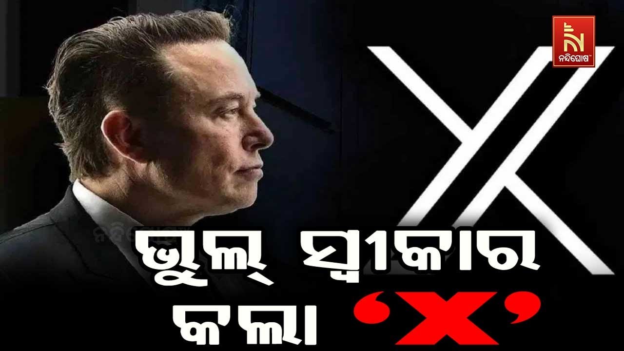 ନିଜର ଭୁଲ୍ ସ୍ବୀକାର କଲା ସୋସିଆଲ ମିଡିଆ ଏକ୍ସ।