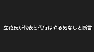 立花氏が代表と代行について語った感想