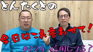 #224 信用してる？