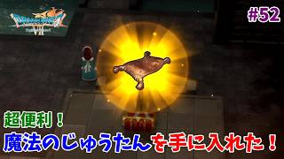 #52【ドラクエ7 リメイク/初見ネタバレあり】魔法のじゅうたんを手に入れた！これで行動範囲がかなり広がります！【ドラゴンクエストVII Reimagined】
