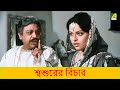 শ্বশুরের বিচার Movie Scene Mithu Mukherjee Ranjit Mallick