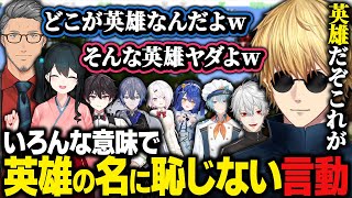 【まとめ】いろんな意味で英雄の名に恥じない発言をするエビオ【にじマイクラ占領戦/にじさんじ/切り抜き/エクス・アルビオ】
