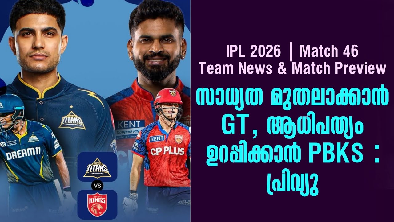സാധ്യത മുതലാക്കാൻ GT, ആധിപത്യം ഉറപ്പിക്കാൻ PBKS | Team News & Match Pr