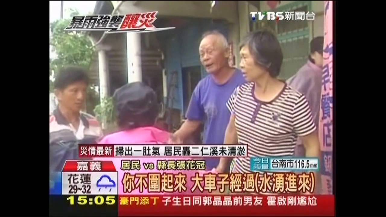 康芮颱風/全村300戶泡水! 張花冠巡視居民怒轟