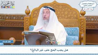 2372 - هل يجب الحج على غير البالغ؟ - عثمان الخميس