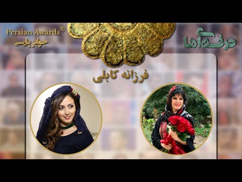 Face to Face with Professionals - Farzaneh Kaboli - Guest: Banafsheh Amiri