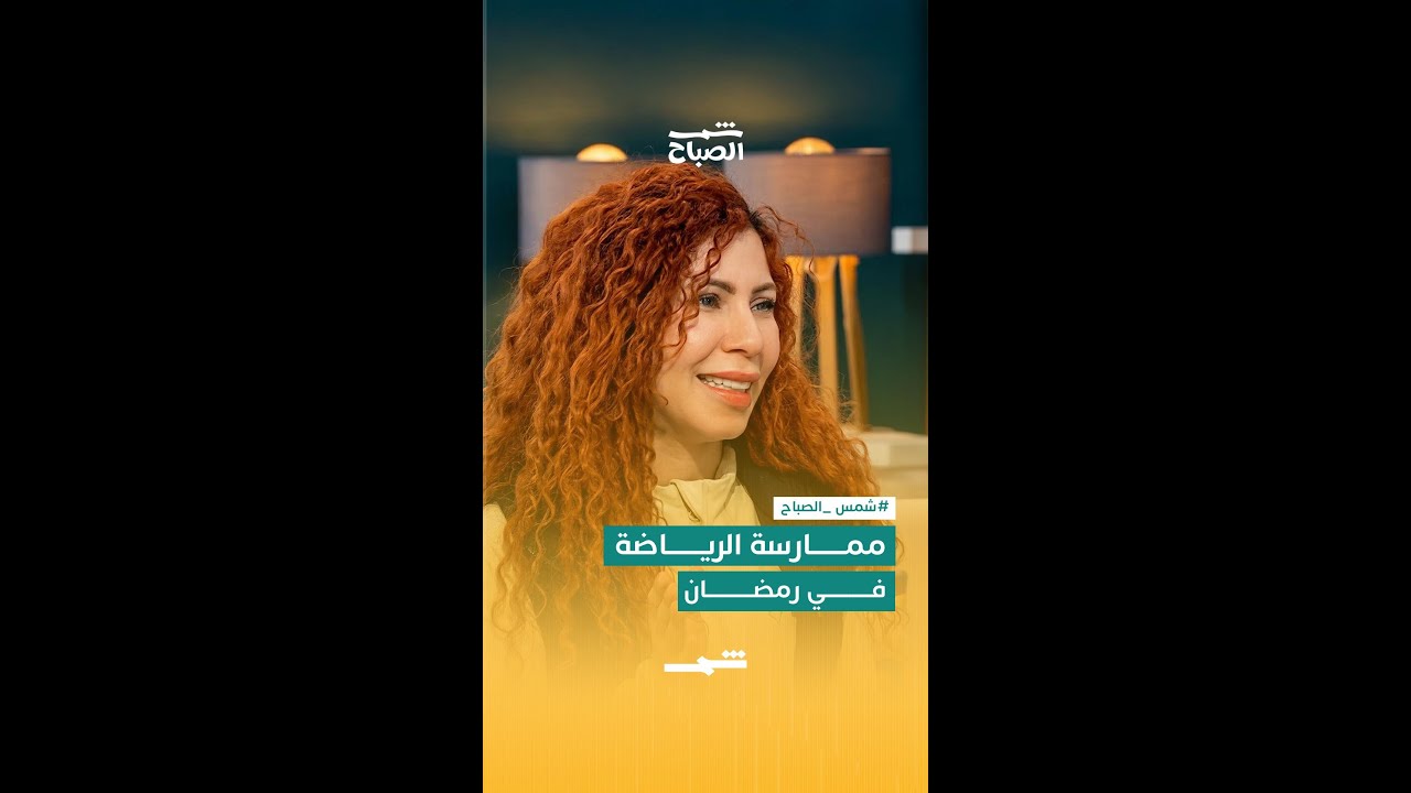 فيديو | التمرين في شهر رمضان