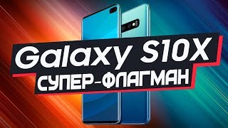 Samsung Galaxy S10X 6 Камер, 12 Гб ОЗУ и Нереальная цена