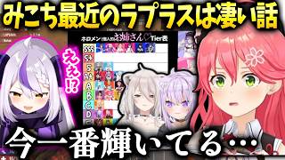 みこちおかゆししろんに最近の配信をいじられるラプちゃん【さくらみこ/ホロライブ】