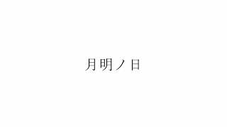 - 月明ノ日 / SEEK feat.IA