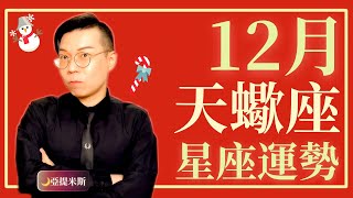 [情報] 亞提米斯 12月12星座運勢超完整解析
